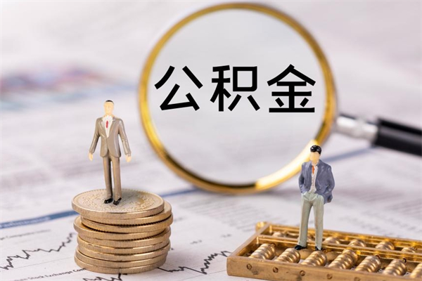 四川公积金代提的（公积金代提有什么套路）