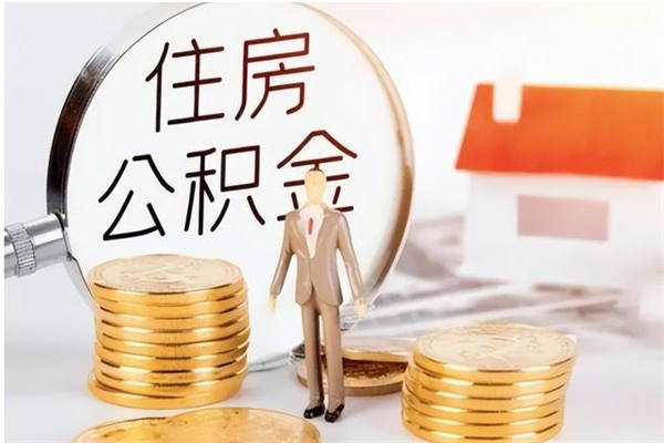 四川辞职了住房离职公积金怎么取来（离职了住房公积金怎么取出）