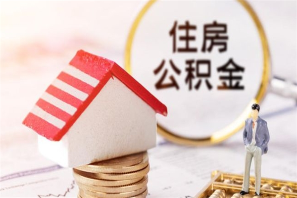 四川公积金离职之后多久能取（2021年公积金离职后多久可以取）