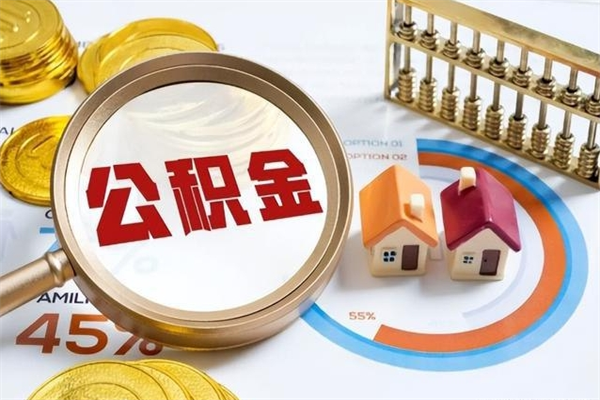 四川离职公积金如何取出来用（离职公积金怎么取出）