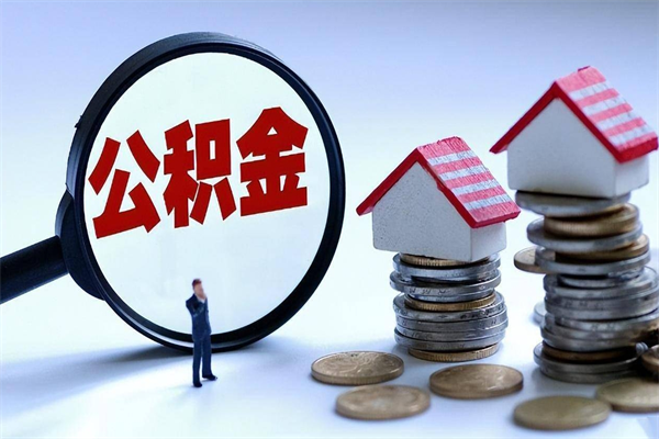 四川公积金离职了在外地怎么取（公积金离职后异地提取）