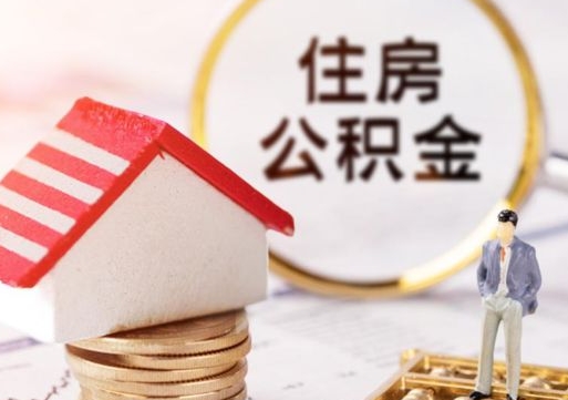 四川离职可以取公积金（离职可以取住房公积金）