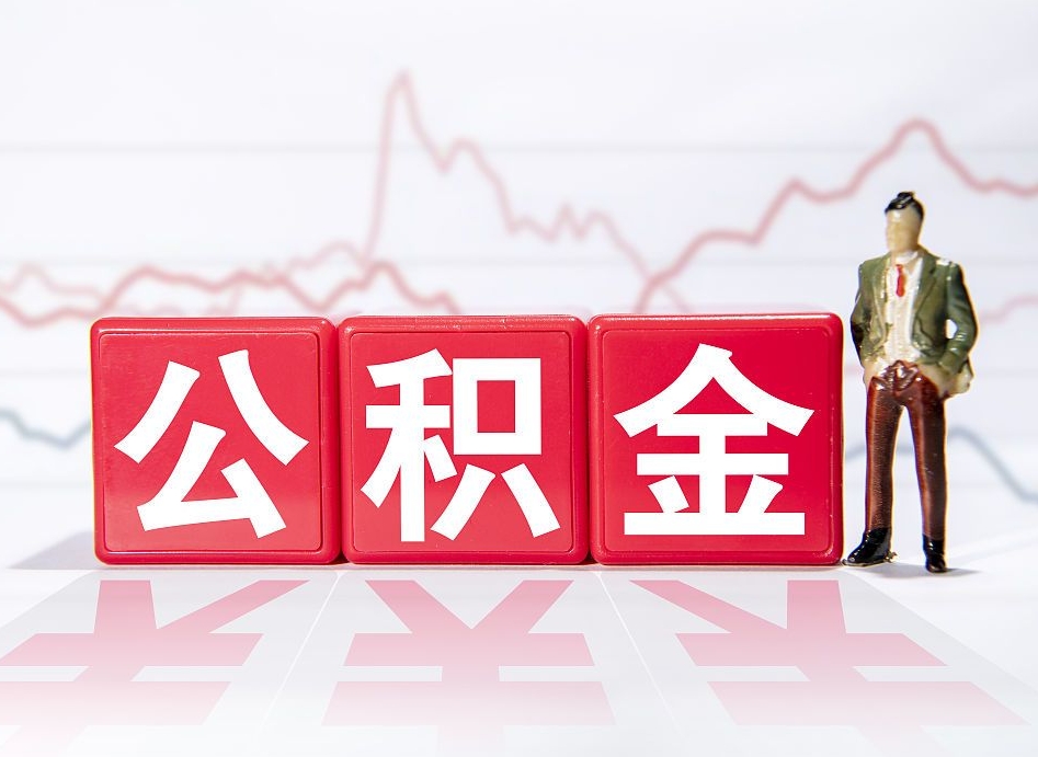 四川公积金离开代提（公积金提取代办一般怎么收费）
