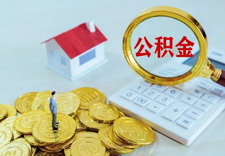 四川怎么取公积金（公积金线上提取城市）