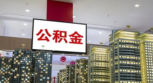 四川辞职公积金一次性代提出（辞职一次性提取公积金）