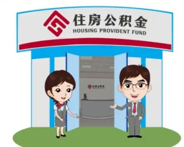 四川公积金离职了怎么帮取（公积金辞职后怎么取）