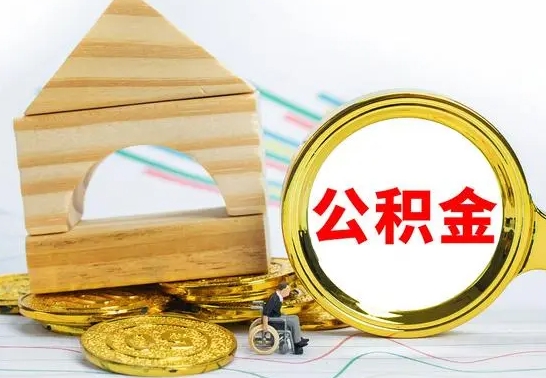四川公积金怎样才能取（这么取住房公积金）